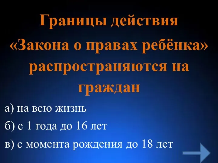 Границы действия «Закона о правах ребёнка» распространяются на граждан а)