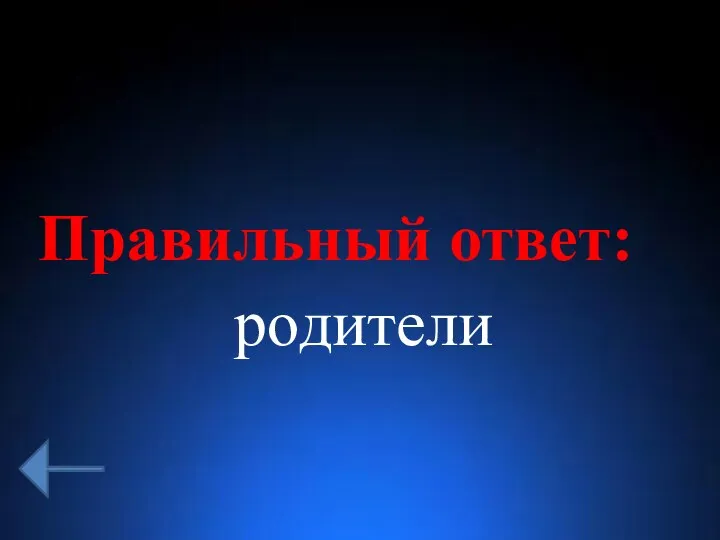 Правильный ответ: родители