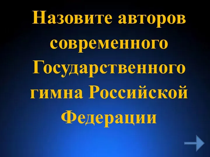 Назовите авторов современного Государственного гимна Российской Федерации