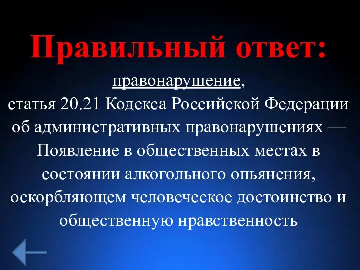 Правильный ответ: правонарушение, статья 20.21 Кодекса Российской Федерации об административных