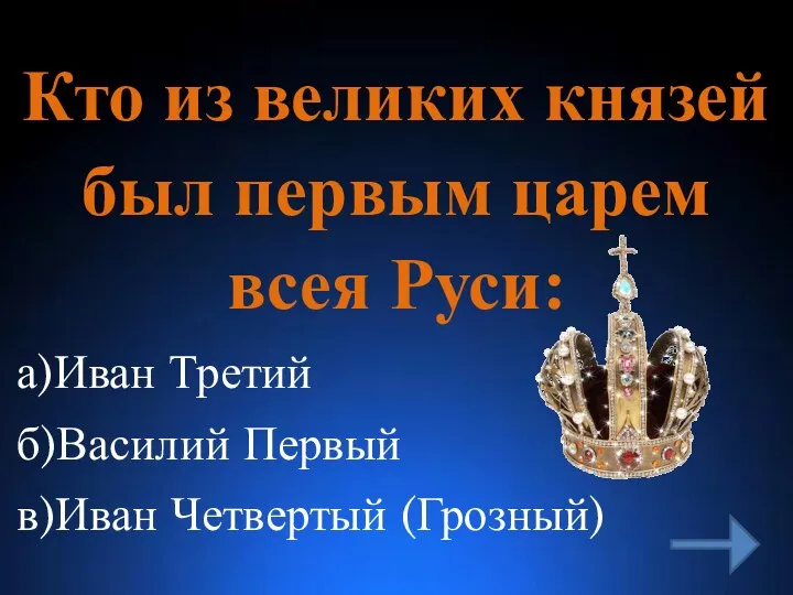Кто из великих князей был первым царем всея Руси: а)Иван Третий б)Василий Первый в)Иван Четвертый (Грозный)
