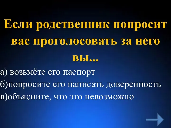 Если родственник попросит вас проголосовать за него вы... а) возьмёте