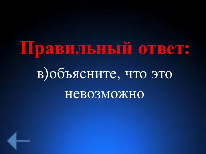 Правильный ответ: в)объясните, что это невозможно