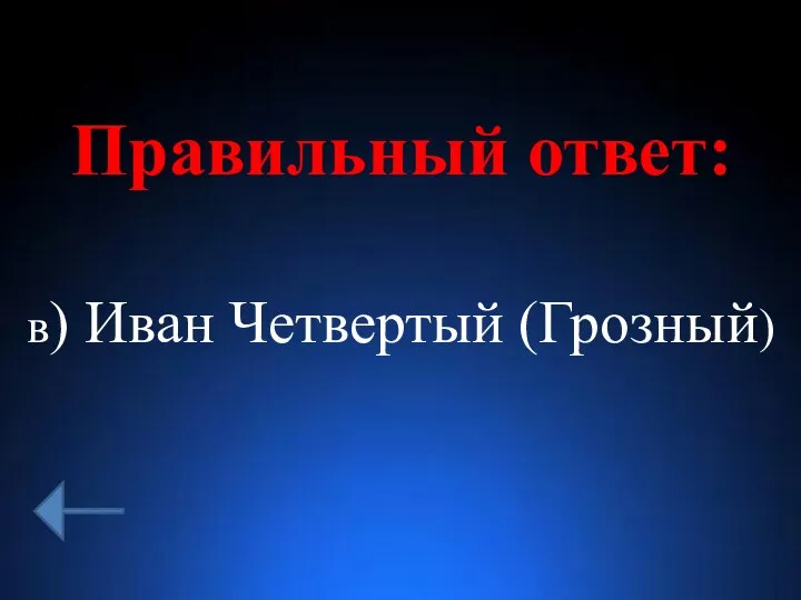 Правильный ответ: в) Иван Четвертый (Грозный)