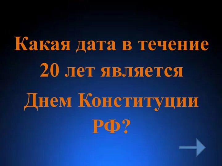 Какая дата в течение 20 лет является Днем Конституции РФ?