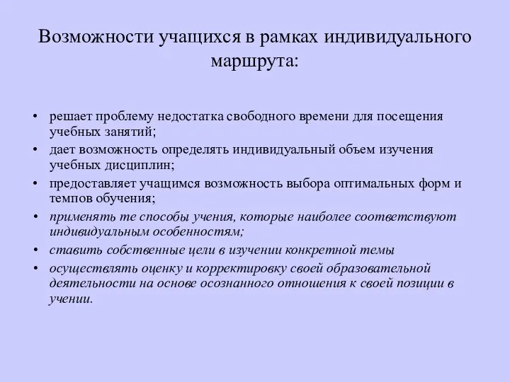 Возможности учащихся в рамках индивидуального маршрута: решает проблему недостатка свободного