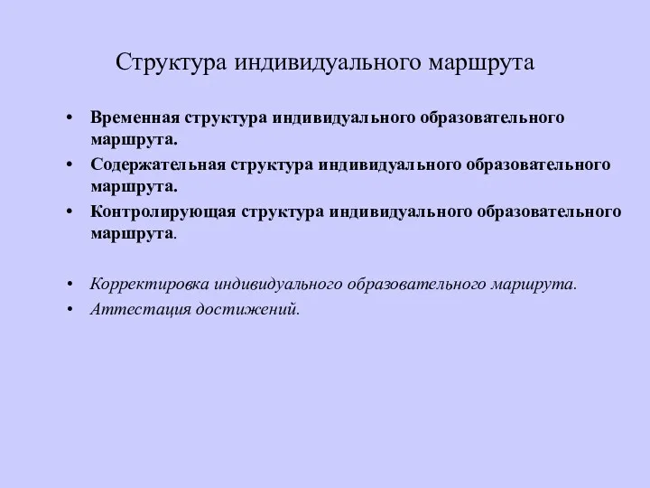 Структура индивидуального маршрута Временная структура индивидуального образовательного маршрута. Содержательная структура