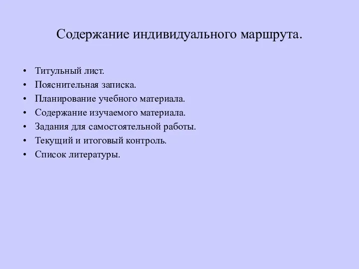 Содержание индивидуального маршрута. Титульный лист. Пояснительная записка. Планирование учебного материала.