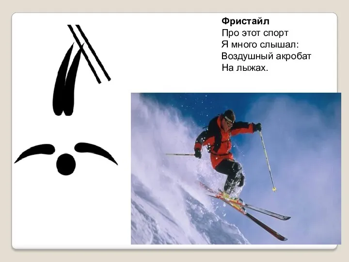 Фристайл Про этот спорт Я много слышал: Воздушный акробат На лыжах.