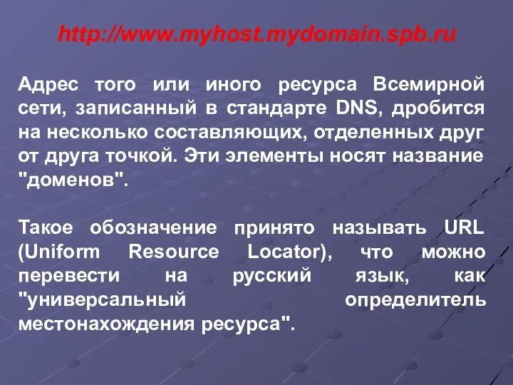 Адрес того или иного ресурса Всемирной сети, записанный в стандарте