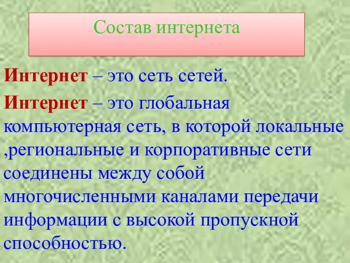 Интернет – это сеть сетей. Интернет – это глобальная компьютерная