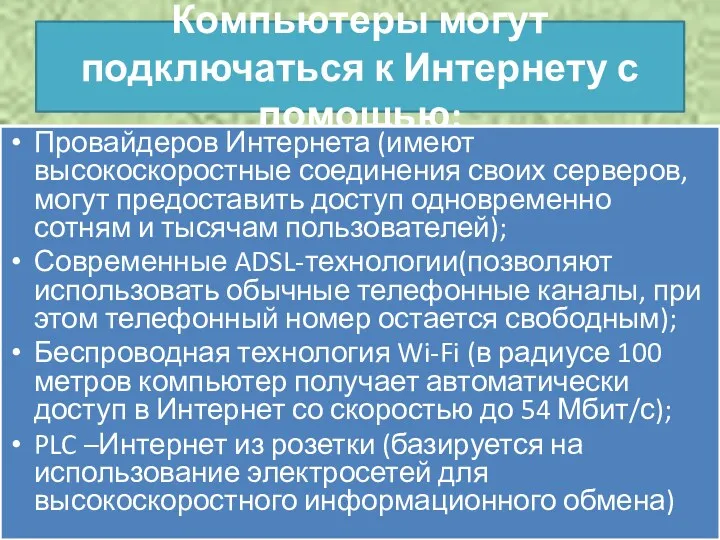 Компьютеры могут подключаться к Интернету с помощью: Провайдеров Интернета (имеют