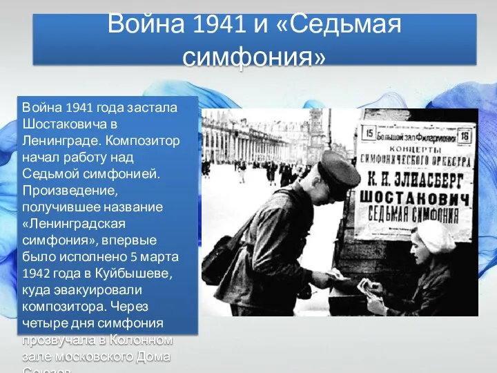 Война 1941 и «Седьмая симфония» Война 1941 года застала Шостаковича в Ленинграде. Композитор