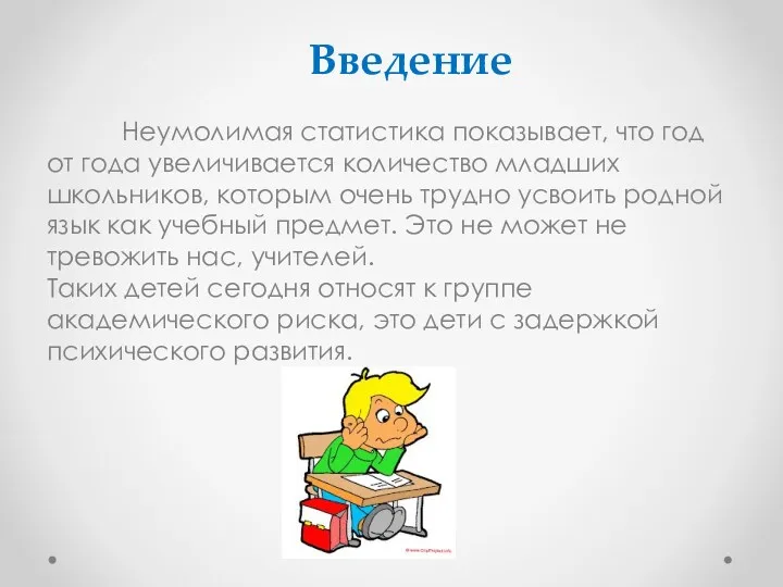 Введение Неумолимая статистика показывает, что год от года увеличивается количество