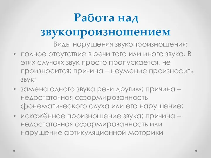 Работа над звукопроизношением Виды нарушения звукопроизношения: полное отсутствие в речи