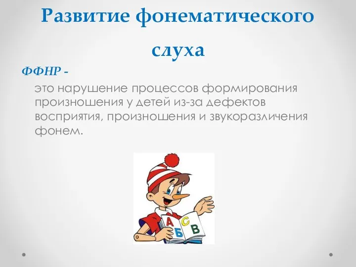 Развитие фонематического слуха ФФНР - это нарушение процессов формирования произношения