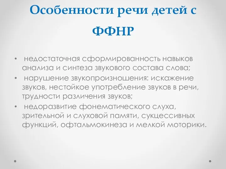 Особенности речи детей с ФФНР недостаточная сформированность навыков анализа и