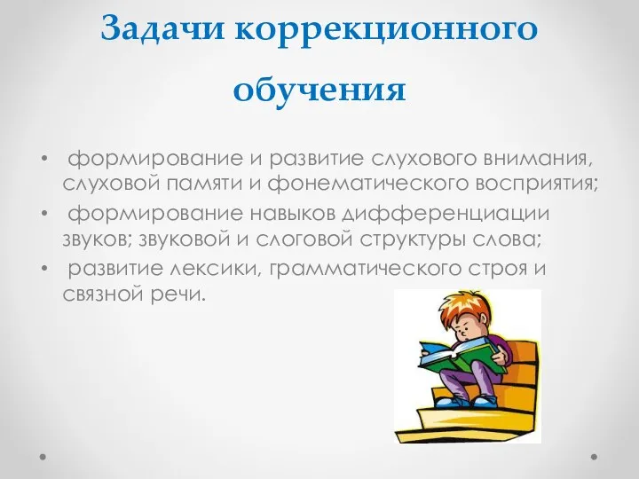 Задачи коррекционного обучения формирование и развитие слухового внимания, слуховой памяти