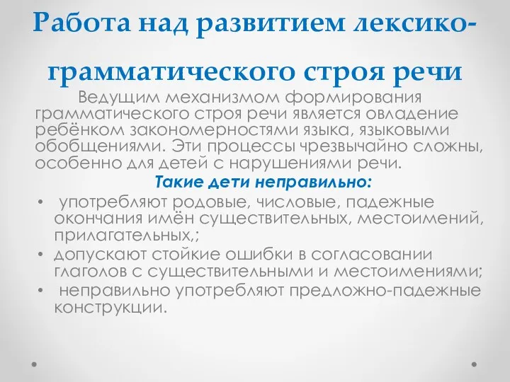 Работа над развитием лексико-грамматического строя речи Ведущим механизмом формирования грамматического