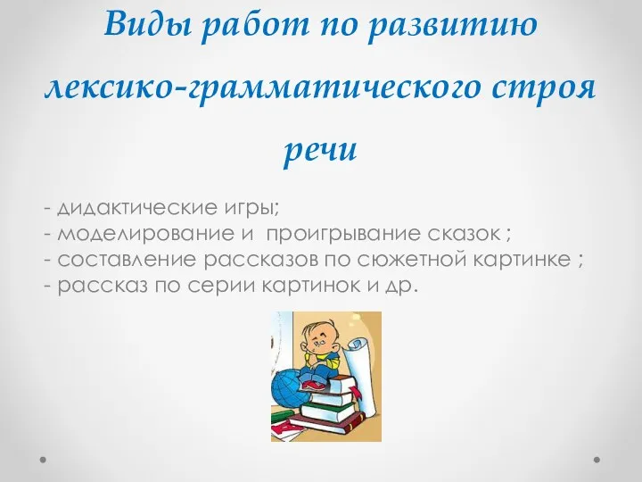 Виды работ по развитию лексико-грамматического строя речи - дидактические игры;