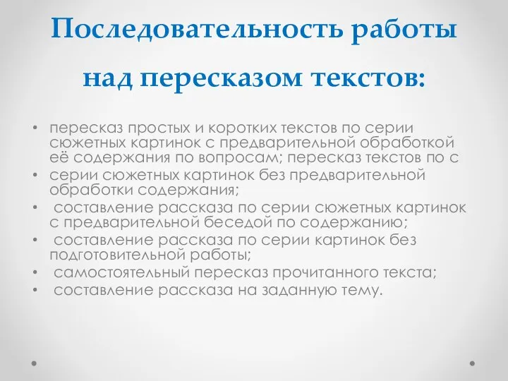 Последовательность работы над пересказом текстов: пересказ простых и коротких текстов