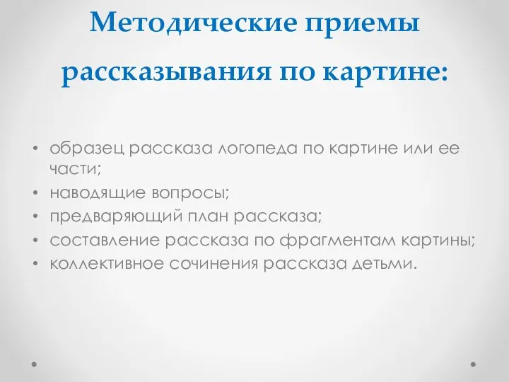 Методические приемы рассказывания по картине: образец рассказа логопеда по картине