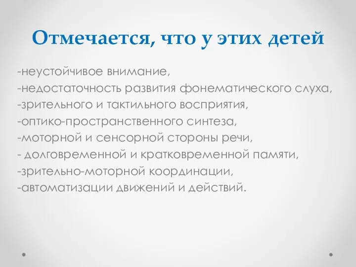 Отмечается, что у этих детей неустойчивое внимание, недостаточность развития фонематического