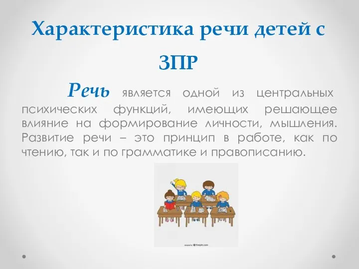 Характеристика речи детей с ЗПР Речь является одной из центральных