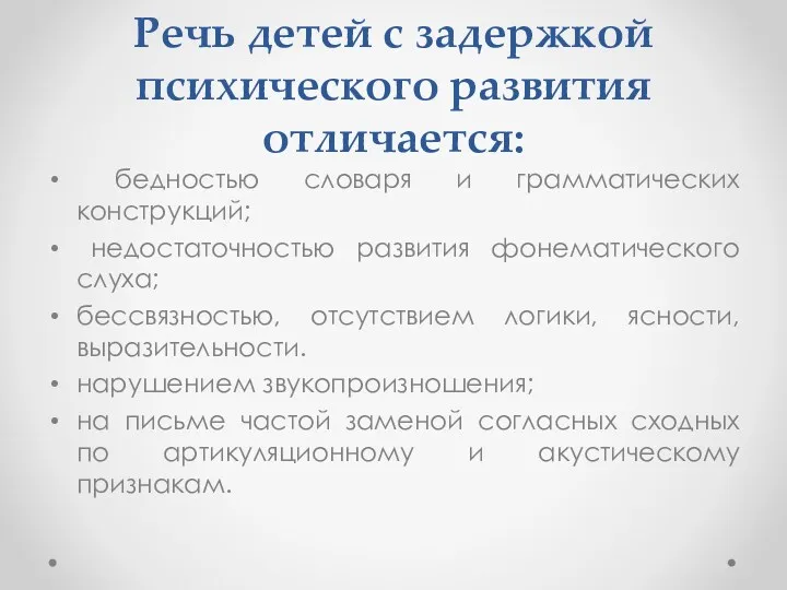 Речь детей с задержкой психического развития отличается: бедностью словаря и