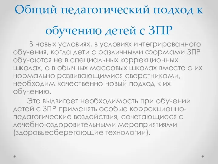 Общий педагогический подход к обучению детей с ЗПР В новых