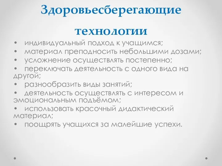 Здоровьесберегающие технологии • индивидуальный подход к учащимся; • материал преподносить