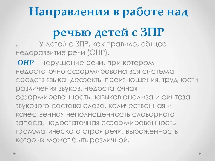 Направления в работе над речью детей с ЗПР . У