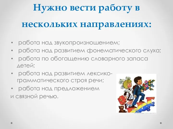 Нужно вести работу в нескольких направлениях: работа над звукопроизношением; работа