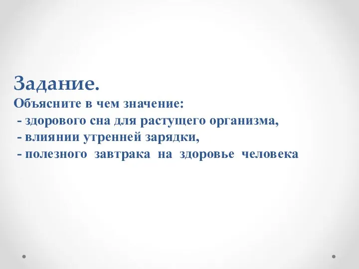 Задание. Объясните в чем значение: - здорового сна для растущего