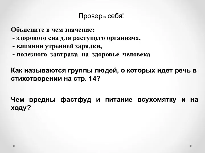 Объясните в чем значение: - здорового сна для растущего организма,