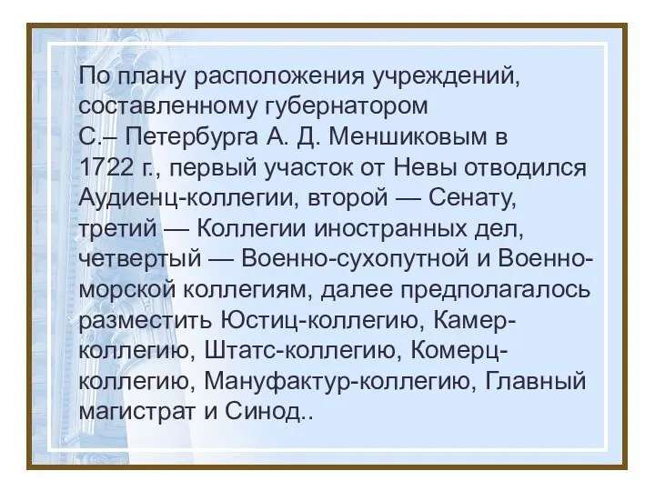 По плану расположения учреждений, составленному губернатором С.– Петербурга А. Д. Меншиковым в 1722