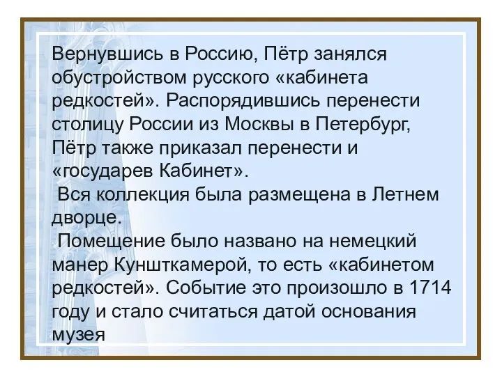 Вернувшись в Россию, Пётр занялся обустройством русского «кабинета редкостей». Распорядившись перенести столицу России