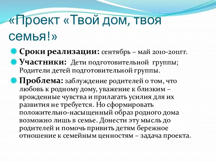 «Проект «Твой дом, твоя семья!» Сроки реализации: сентябрь – май 2010-2011гг. Участники: Дети