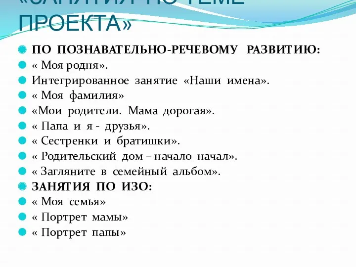 «ЗАНЯТИЯ ПО ТЕМЕ ПРОЕКТА» ПО ПОЗНАВАТЕЛЬНО-РЕЧЕВОМУ РАЗВИТИЮ: « Моя родня».