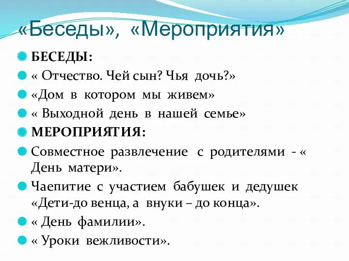 «Беседы», «Мероприятия» БЕСЕДЫ: « Отчество. Чей сын? Чья дочь?» «Дом в котором мы