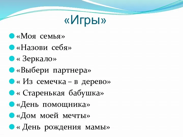 «Игры» «Моя семья» «Назови себя» « Зеркало» «Выбери партнера» « Из семечка –