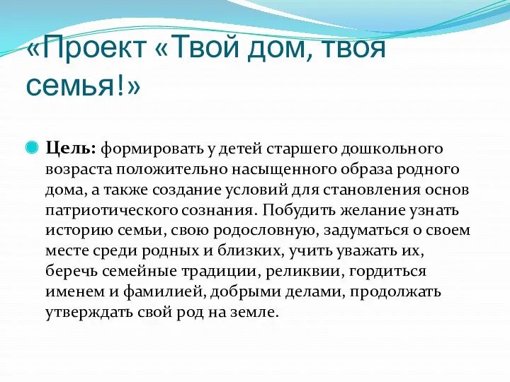 «Проект «Твой дом, твоя семья!» Цель: формировать у детей старшего дошкольного возраста положительно