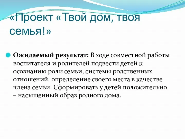 «Проект «Твой дом, твоя семья!» Ожидаемый результат: В ходе совместной работы воспитателя и