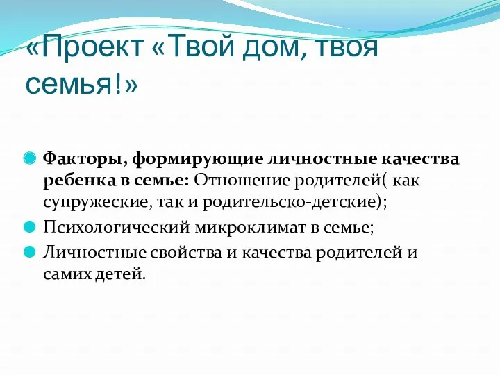 «Проект «Твой дом, твоя семья!» Факторы, формирующие личностные качества ребенка в семье: Отношение