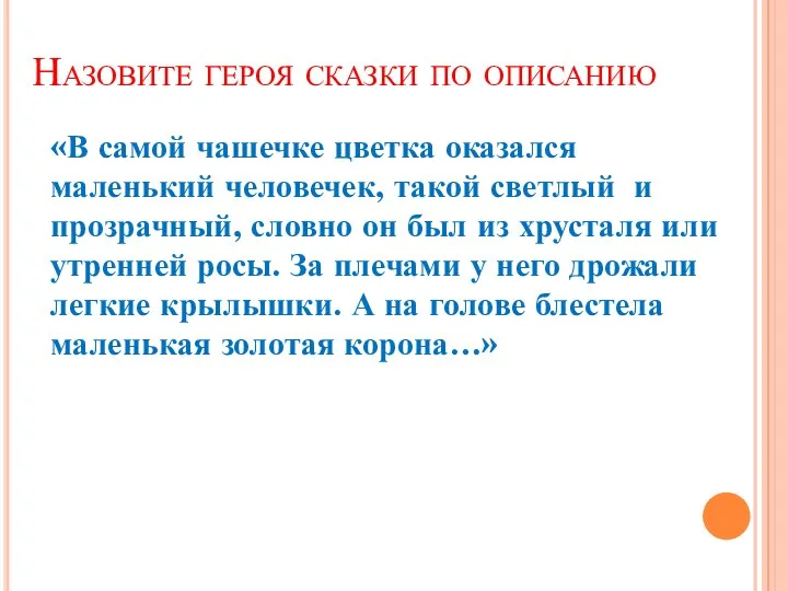 Назовите героя сказки по описанию «В самой чашечке цветка оказался