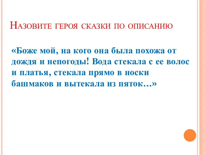 Назовите героя сказки по описанию «Боже мой, на кого она