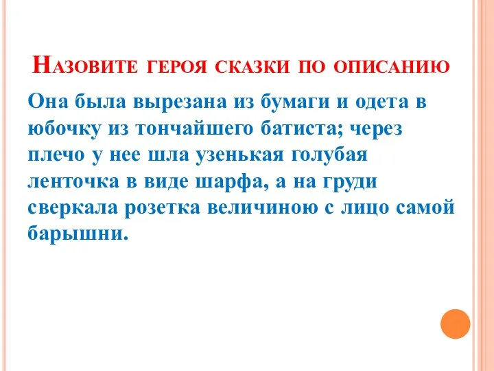 Назовите героя сказки по описанию Она была вырезана из бумаги