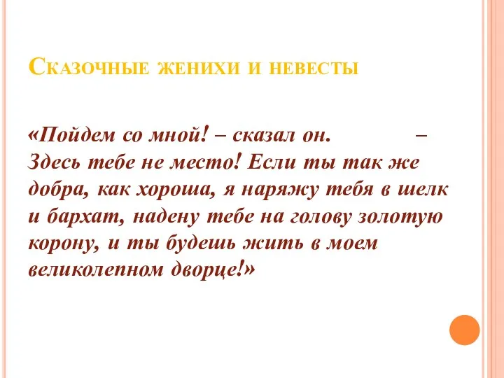 Сказочные женихи и невесты «Пойдем со мной! – сказал он.