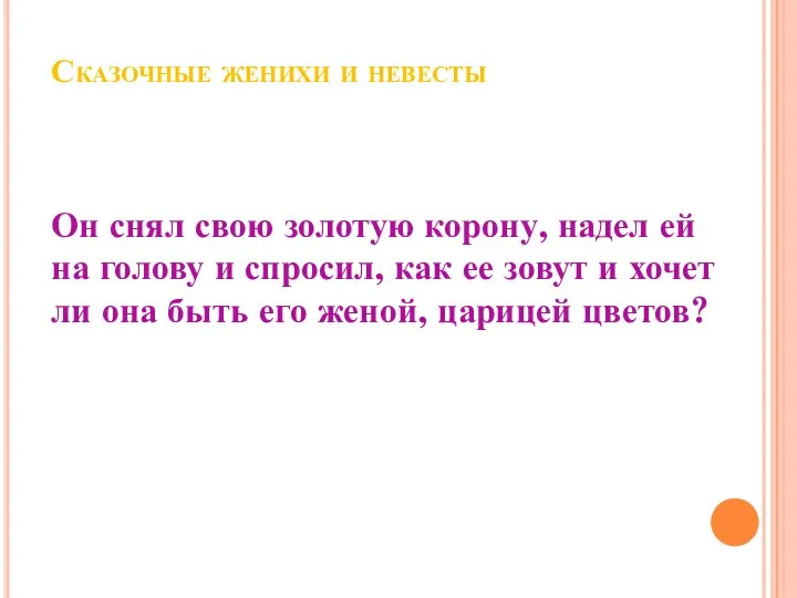 Сказочные женихи и невесты Он снял свою золотую корону, надел