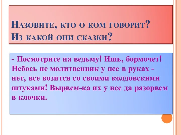 Назовите, кто о ком говорит? Из какой они сказки? -